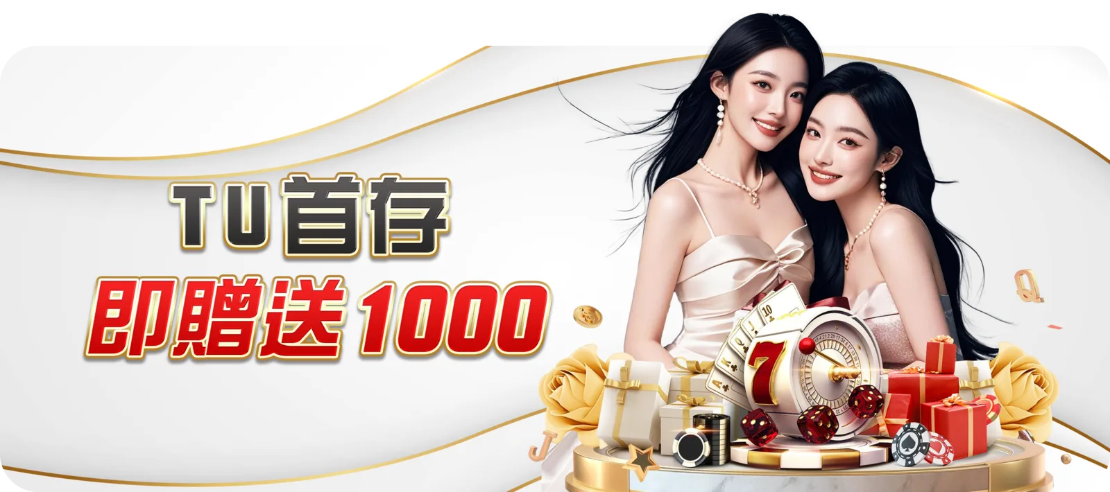 TU娛樂城首存即贈送 1000