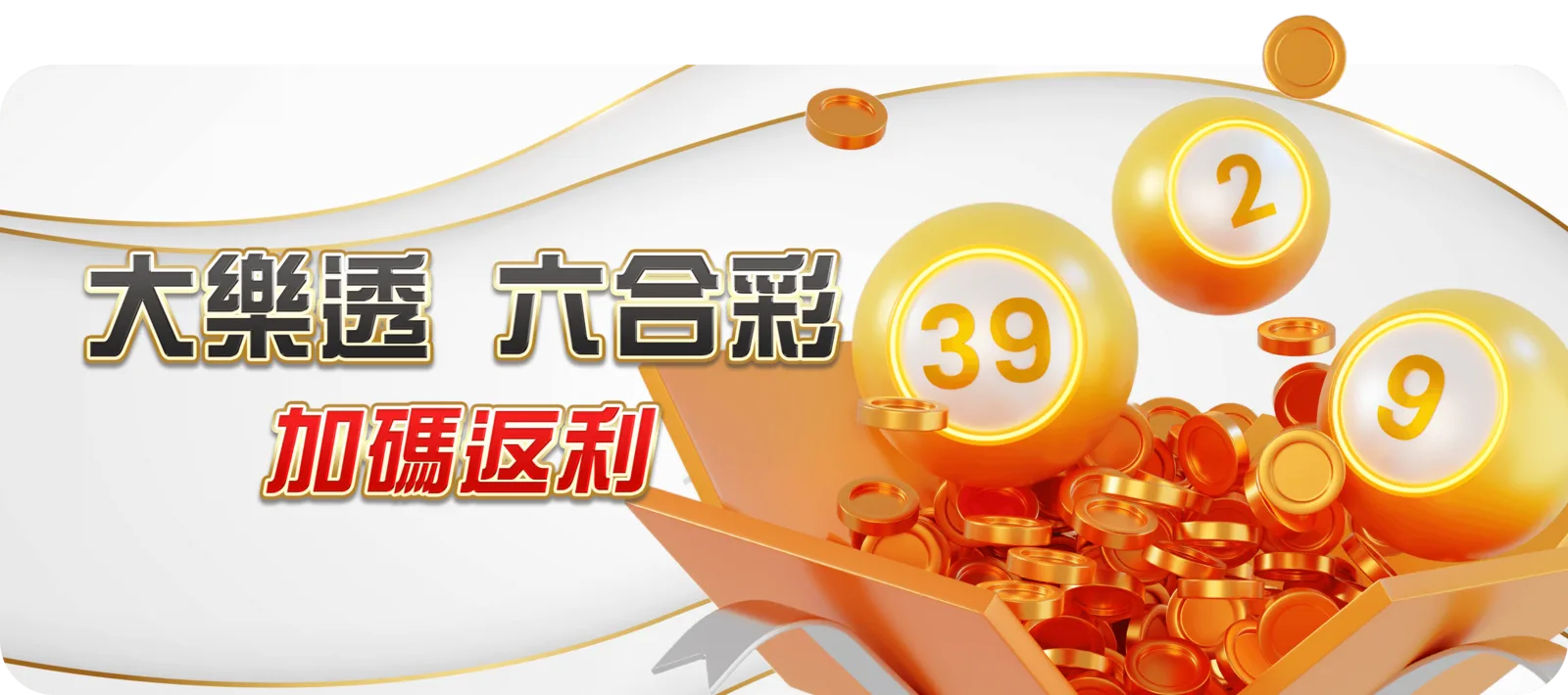 大樂透、六合彩加碼返利