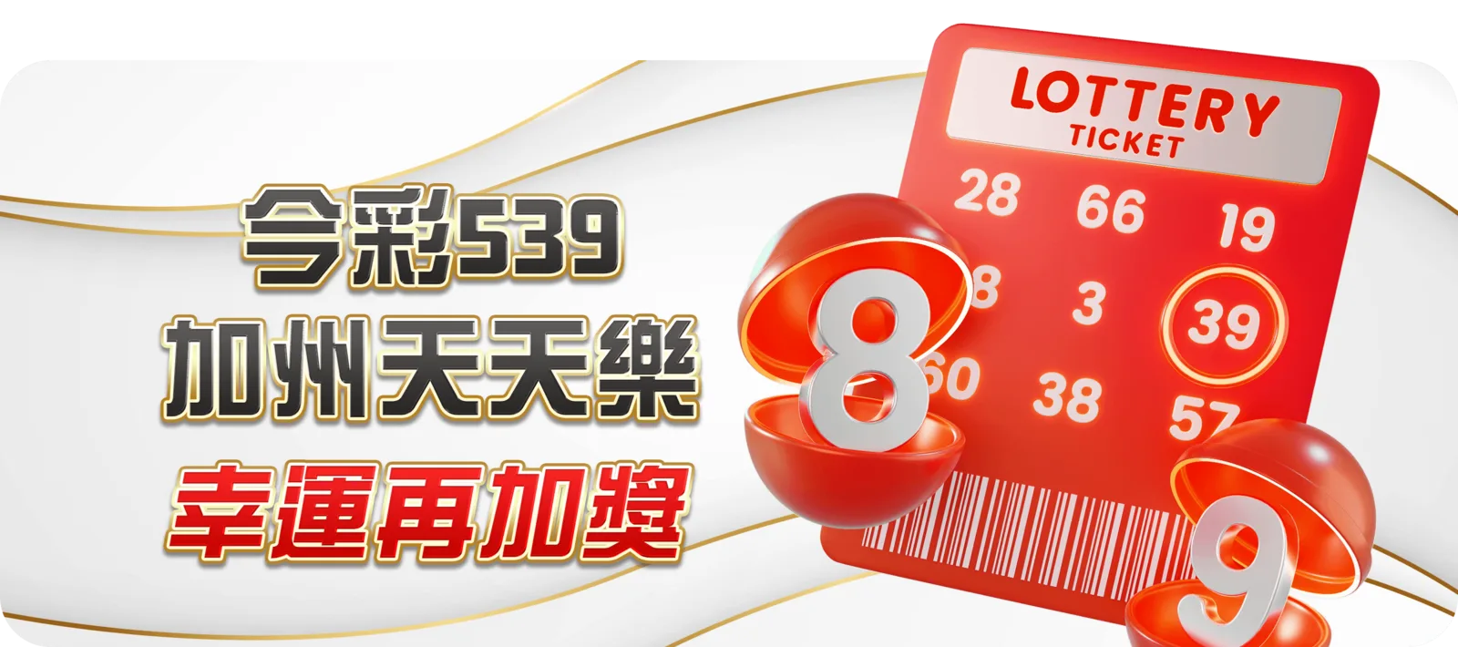 今彩 539、加州天天樂幸運再加獎
