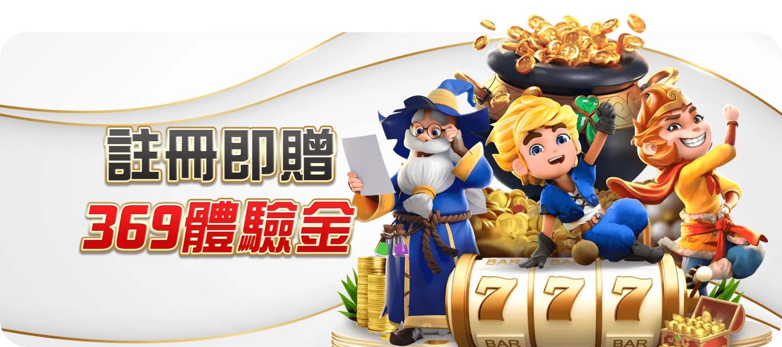 註冊即贈 369 體驗金