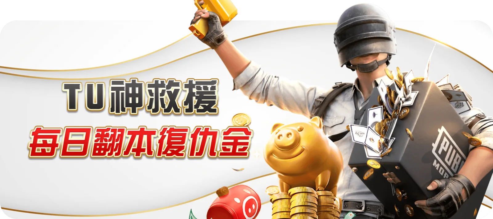 TU 神救援：每日翻本復仇金
