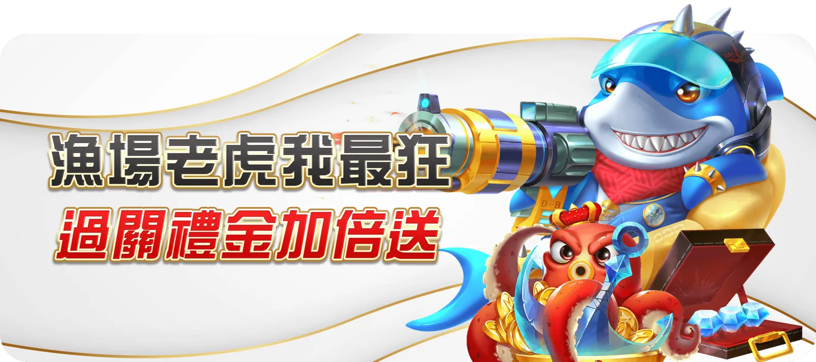 漁場老虎我最狂，過關禮金加倍送