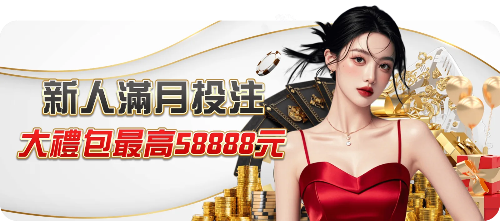 新人滿月投注大禮包最高 58888 元