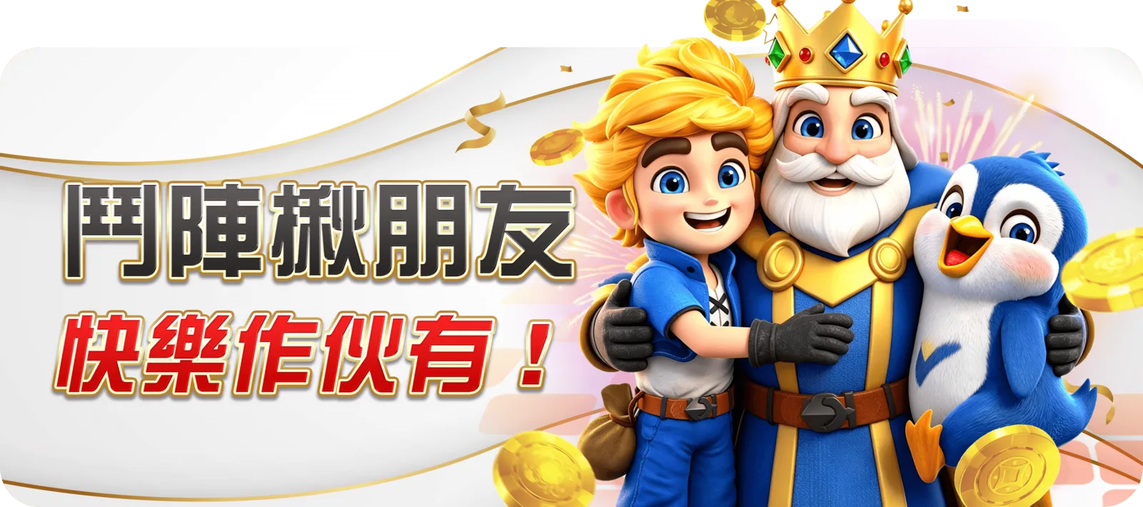 鬥陣揪朋友，快樂作伙有