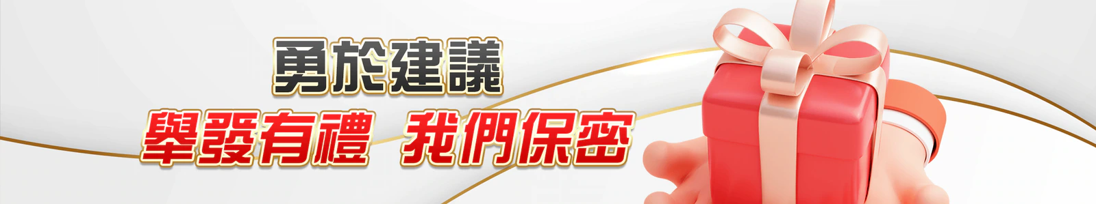 勇於建議，舉發有禮，我們保密官方 Banner