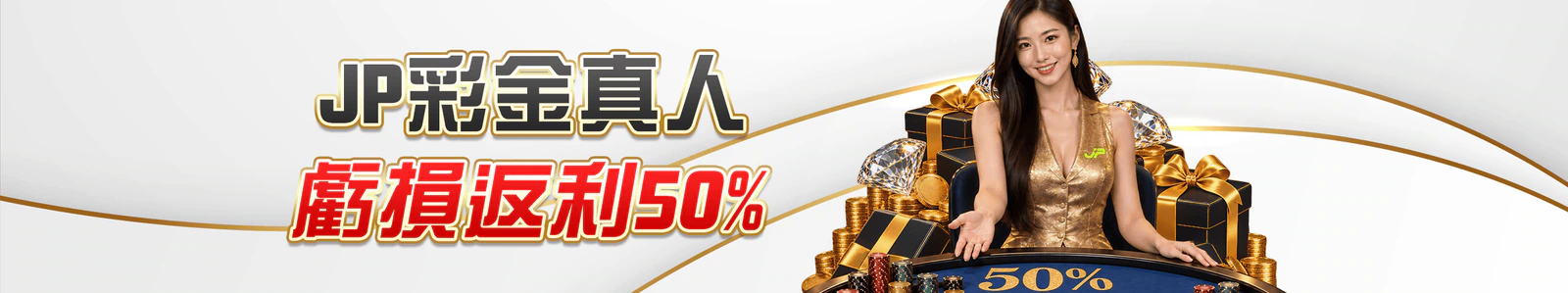 JP彩金真人虧損返利50%官方活動 Banner