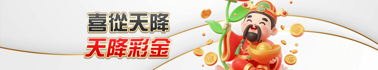 喜從天降，天降彩金官方活動 Banner