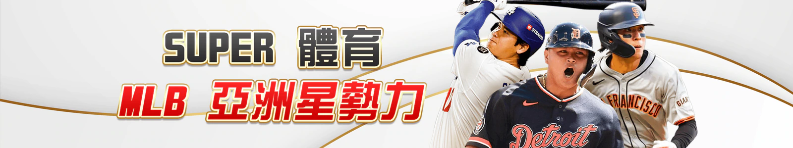 Super體育 MLB亞洲星勢力官方活動 Banner