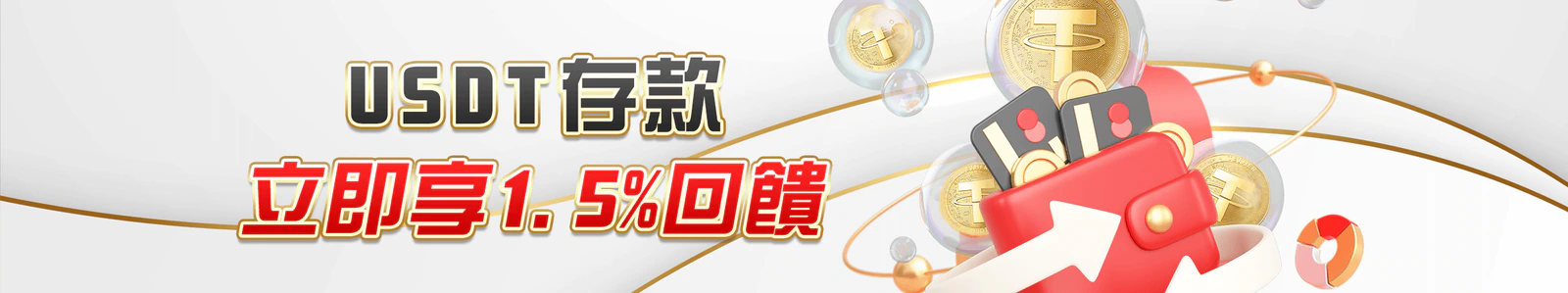USDT存款立即享1.5%回饋官方 Banner